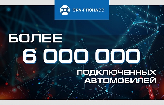 Свыше 6 млн. транспортных средств подключено к системе «ЭРА-ГЛОНАСС»