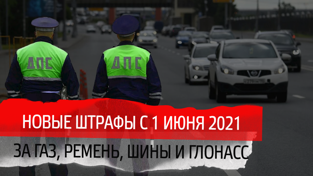 Новые штрафы для водителей с 1 июня 2021 года