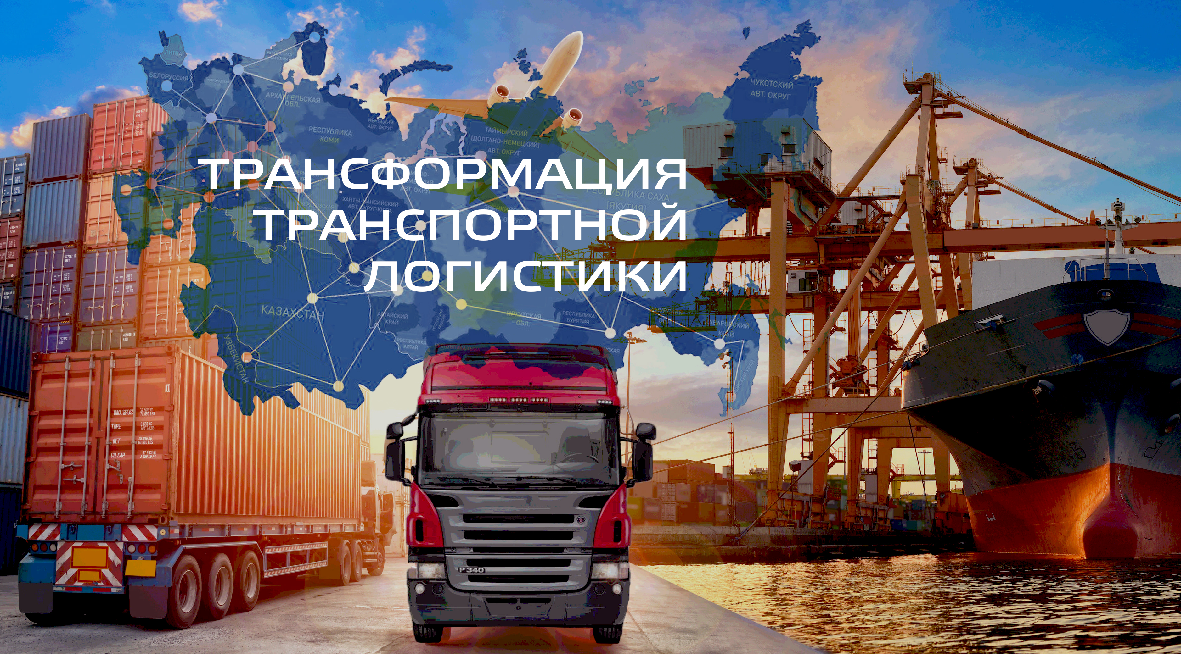 Адаптация транспортной отрасли РФ в условиях санкций