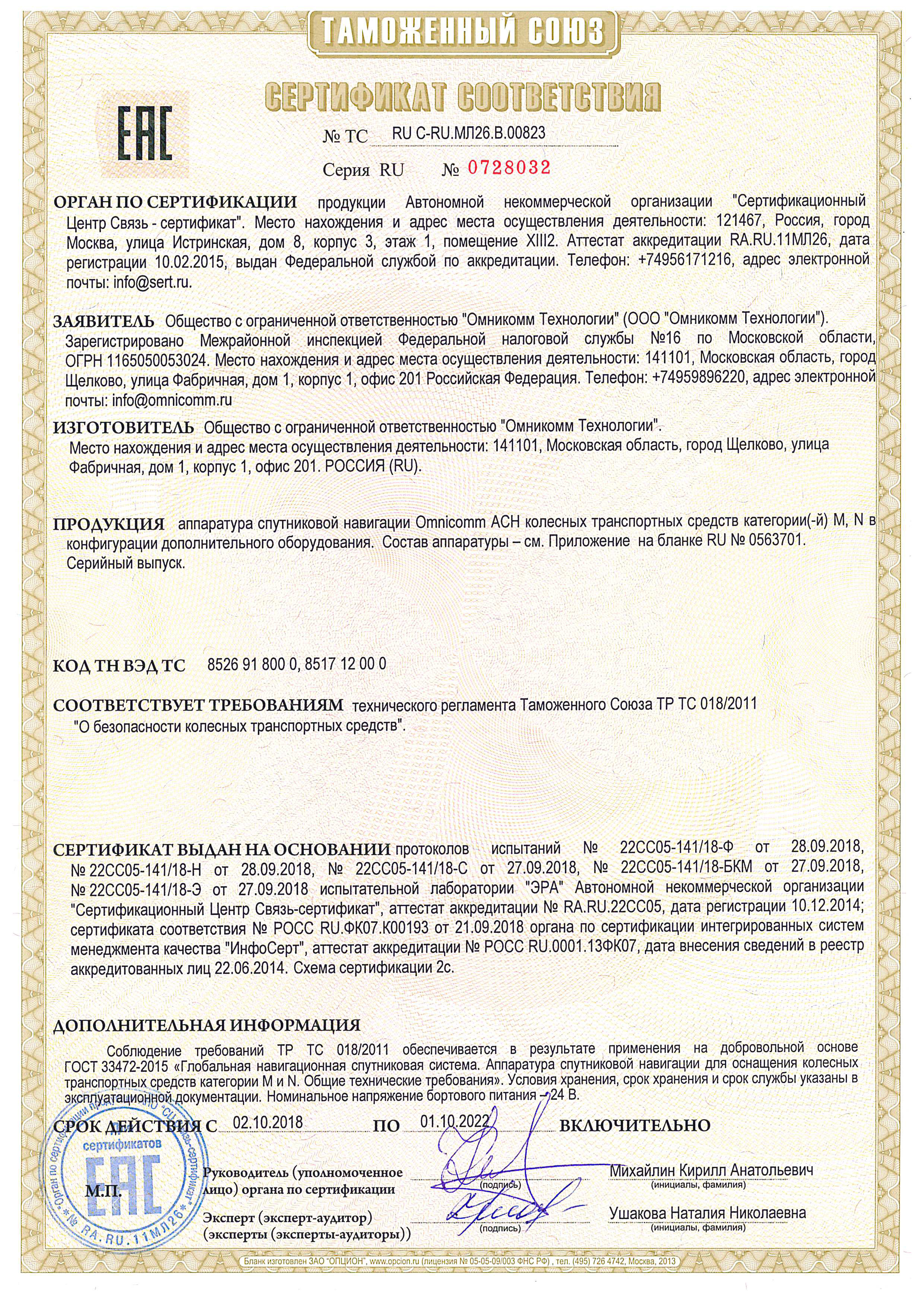 Сертификат соответствия требованиям ТР ТС 018 2011